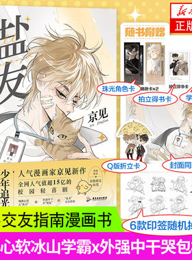 【随书附赠珠光角色卡*2+Q版折立卡*1+拍立得书卡*1+封面同款海报*1+学霸课程表* 1+6款印签随机掉落】盐友 盐系交友指南漫画书