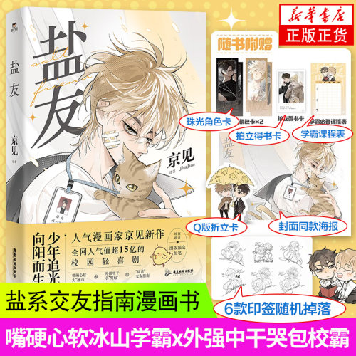 【随书附赠珠光角色卡*2+Q版折立卡*1+拍立得书卡*1+封面同款海报*1+学霸课程表* 1+6款印签随机掉落】盐友 盐系交友指南漫画书