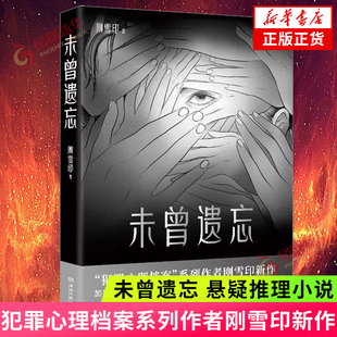 未曾遗忘 犯罪心理档案系列作者刚雪印新作 恶毒的审判 肆无忌惮的攻击 网络上有多少人会真正在意真相 悬疑悬疑推理小说 新华书店