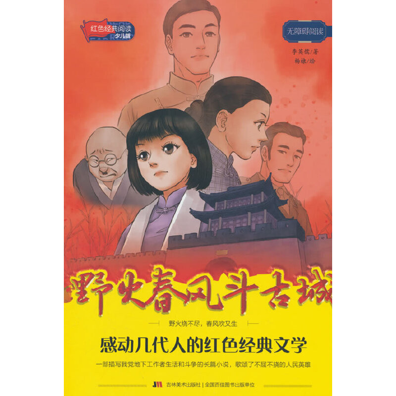 野火春风斗古城-红色经典阅读(少儿版)李英儒其它儿童读物吉林美术出版社凤凰新华书店旗舰店图片