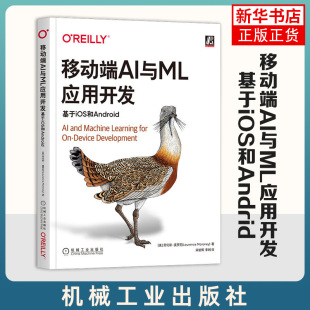 社 机械工业出版 凤凰新华书店旗舰店 工农业技术电信通信类书籍 移动端AI与ML应用开发：基于iOS和Andrid