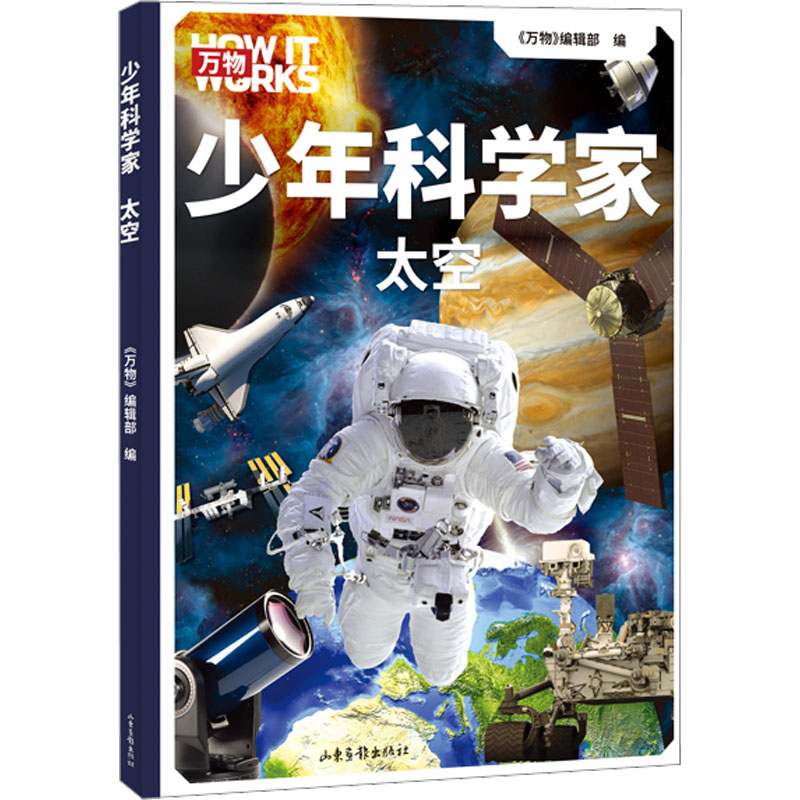 太空少年科学家系列万物编辑部0-3-6岁儿童课外阅读幼儿园小学生低年级了解太空宇宙星球知识科普绘本百科书儿童益智认知启蒙书