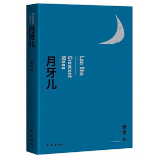 月牙儿老舍中国现当代诗歌作家出版社凤凰新华书店旗舰店
