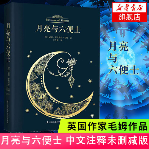 月亮与六便士 毛姆著 中文版带注释 英国小说 月亮和六便士 外国国现当代文学小说作品集经典正版书籍书凤凰新华书店旗舰店