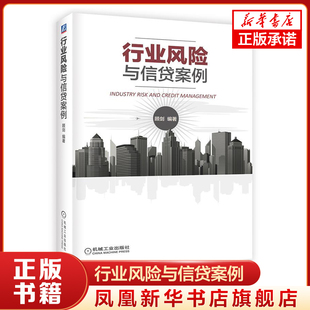 行业风险与信贷案例 房地产项目贷款 开发园区项目贷款等贷款案例 经济金融书籍 机械工业出版社 正版书籍【凤凰新华书店旗舰店】