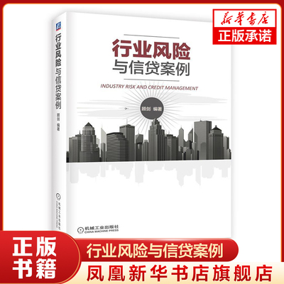 行业风险与信贷案例 房地产项目贷款 开发园区项目贷款等贷款案例 经济金融书籍 机械工业出版社 正版书籍【凤凰新华书店旗舰店】