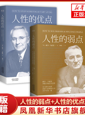 【2本套】人性的优点+人性的弱点  戴尔卡耐基著 成功励志书籍   天津人民出版社 正版书籍 【凤凰新华书店旗舰店】