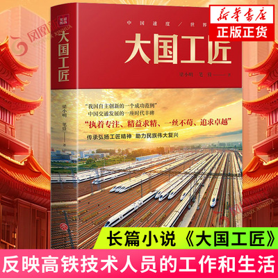 大国工匠 梁小明 笔锋 著 讴歌工匠精神 反映我国高铁技术人员工作和生活的长篇佳作 天地出版社 凤凰新华书店旗舰店 正版图书籍