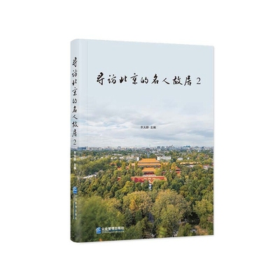寻访北京的名人故居(2)齐大群地方史志/民族史志企业管理出版社凤凰新华书店旗舰店
