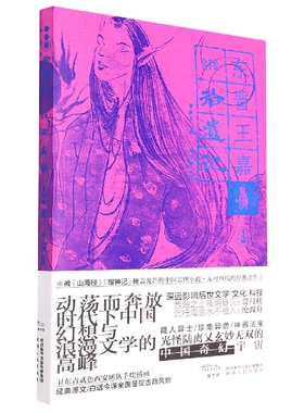 拾遗记 全手绘 所载上自伏羲 下到东晋 历述各朝逸史 史家将其归属于杂史 古代小说 陕西人民出版社 凤凰新华书店旗舰店正版书籍
