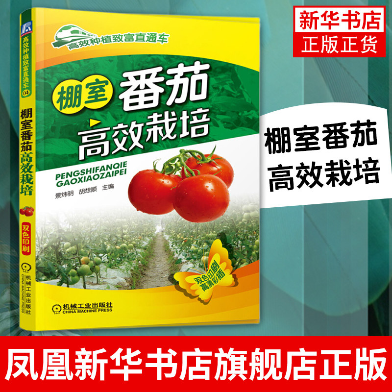 棚室番茄高效栽培 西红柿栽培技术 番茄棚室设计建造 番茄gao效栽培品种 番茄育苗栽培技术 番茄病虫害诊断防治等 新华书店正版怎么看?