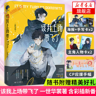 【随书赠海报+手写卡2张+人物卡2张+手幅】该我上场带飞了 一世华裳著 含彩插新番 电竞网游爆笑小说青春文学新华书店正版