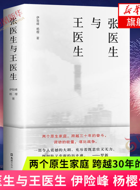 张医生与王医生 伊险峰杨樱著 伊险峰杨樱编文学工人子弟社会巨变中国近代随笔散文小说正版书凤凰新华书店旗舰店