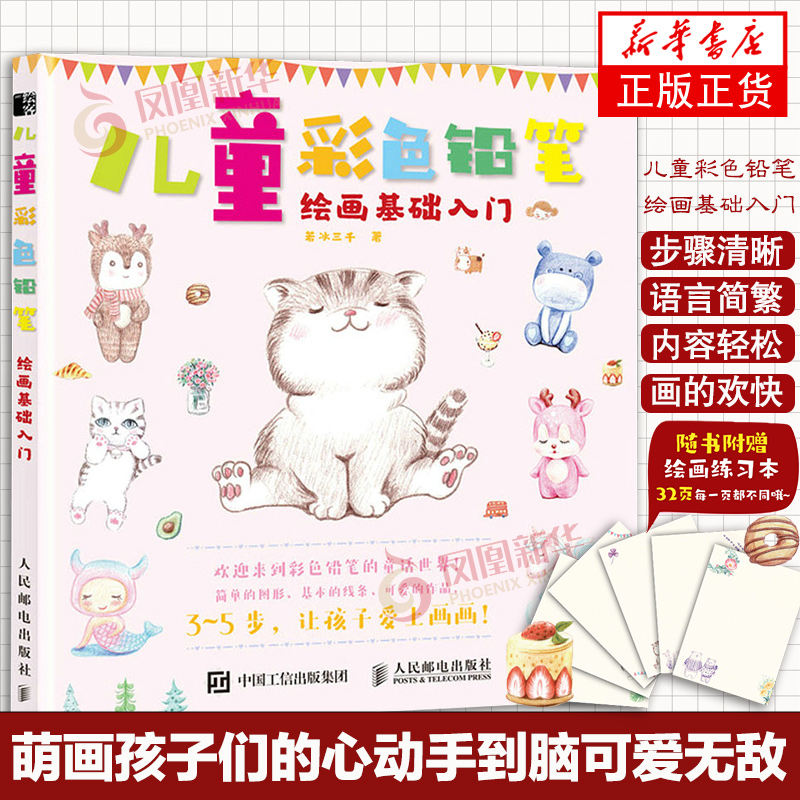 儿童彩色铅笔绘画基础入门 少儿彩色铅笔教程书儿童彩铅手绘临摹插画铅笔画绘画技法简笔画入门少儿艺术启蒙美术书 凤凰新华书店
