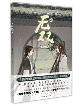 无双 中 梦溪石著 古风悬疑力作 古风悬疑探案故事 惊心动魄的江湖与风云诡谲的朝堂 古风悬疑小说【新华书店旗舰店官网】
