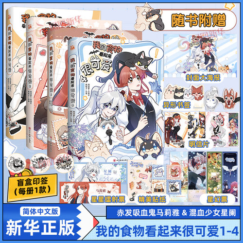 我的食物看起来很可爱3 西凌萝卜x黑格子编绘 漫画单行本 赤发吸血鬼马莉雅 & 混血少女星阑 女巫琴语 & 狼人少女雅歌