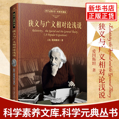 狭义与广义相对论浅说(彩图珍藏版) 科学元典丛书 美 爱因斯坦 科学素养文库 物理学科学科技正版书籍【凤凰新华书店旗舰店】