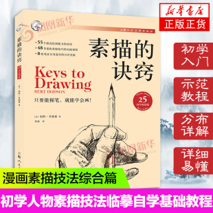 素描的诀窍 25周年白金版 创意素描书入门教材 自学基础教材 伯特多德森 艺术美术技法书 绘画学习者书 素描书籍教程