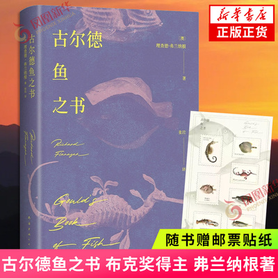 古尔德鱼之书【赠邮票贴纸】布克奖得主弗兰纳根著 衔尾蛇式的套娃故事 全员伪人的谎言迷宫 外国文学小说随笔散文 凤凰新华书店