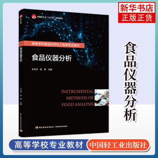 食品仪器分析 王永华 倪辉主编 光谱法 色谱法 波谱法 热分析 质谱法及电化学等 中国轻工业出版社 新华正版书籍