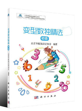 变型数独精选初级科学出版社