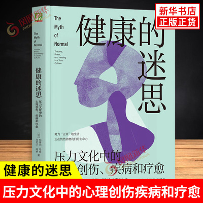 健康的迷思 压力文化中的心理创伤疾病和疗愈 加博尔 马泰 丹尼尔 马泰 著 姜帆 译 心理学书籍 机械工业出版社 新华书店正版书籍