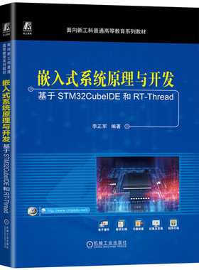 嵌入式系统原理与开发-基于STM32CubeIDE和RT-Thread李正军大学教材机械工业出版社凤凰新华书店旗舰店