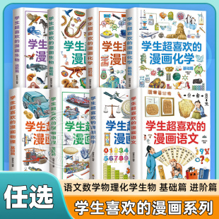 学生超喜欢 进阶篇6 漫画系列 基础篇 15岁儿童小学生三四五六年级中小学生课外阅读科普读物 数学物理化学生物语文 任选