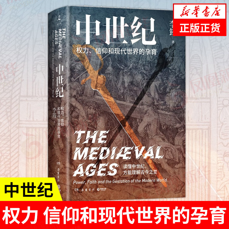 中世纪:权力、信仰和现代世界的孕育 李筠 继《西方史纲》《罗马史纲》后力作 中世纪 历史世界通史 正版书籍 凤凰新华书店旗舰店