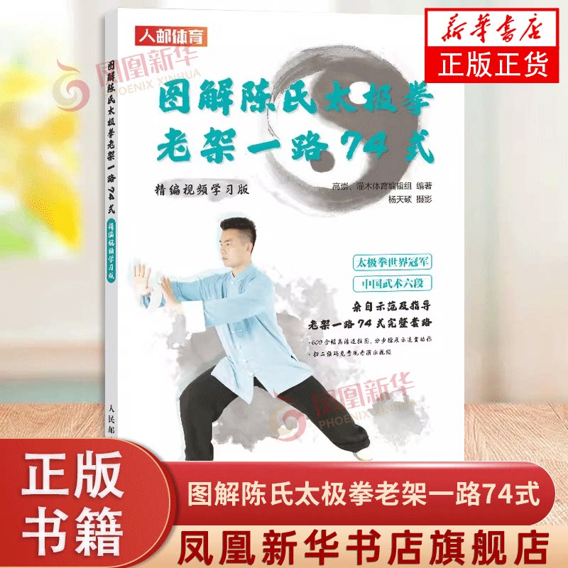 陈氏太极拳老架一路74式完全图解(视频学习版) 高崇、灌木体育编辑组 正版书籍 凤凰新华书店旗舰店 人民邮电出版社图片