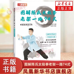 高崇 灌木体育编辑组 人民邮电出版 完全图解 社 凤凰新华书店旗舰店 视频学习版 书籍 陈氏太极拳老架一路74式 正版