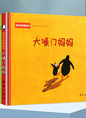 精装温馨家庭图画书 全3册 我+大嗓门妈妈+快乐爸爸 0-2-4-6岁岁幼儿绘本阅读 亲子硬壳 幼儿园宝宝故事书 一生气就大吼大叫的妈妈