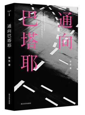 通向巴塔耶 张生著 爱欲与死亡的大师巴塔耶思想迷宫的书 重申生命体验的延展与美妙 色情爱神之泪读物 文学散文随笔小说正版