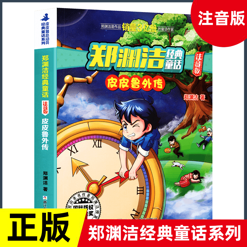 皮皮鲁外传注音版 彩图注音版 童话大王郑渊洁系列 小学生一二三年级课外阅读书籍6-8-10-12周岁儿童读物小说故事书带拼音正版