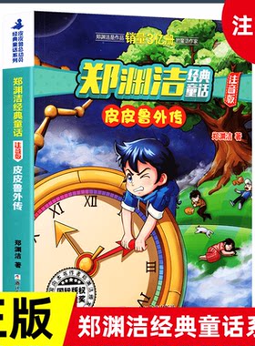 皮皮鲁外传注音版 彩图注音版 童话大王郑渊洁系列 小学生一二三年级课外阅读书籍6-8-10-12周岁儿童读物小说故事书带拼音正版