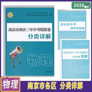 备考2026 南京市各区三年中考模拟卷分类详解 物理 好家长杂志 中学教辅练习册中考总复习七八九年级冲刺真题模拟测试卷 新华正版
