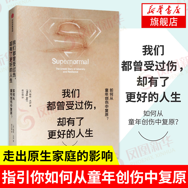 我们都曾受过伤 却有了更好的人生 梅格杰伊 从童年创伤中复原 原生家庭 寻求心理认同 心理学书 【凤凰新华书店旗舰店】