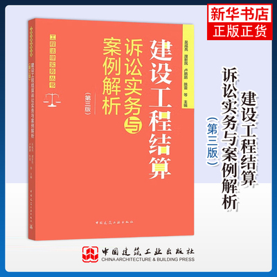 建设工程结算诉讼实务与案例解析(第三版)吴咸亮 等建筑/水利（新）中国建筑工业出版社凤凰新华书店旗舰店