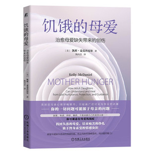 饥饿的母爱 治疗母爱缺失带来的创伤 凯莉 麦克丹尼尔著 心理学书籍心理健康书籍 正版书籍【凤凰新华书店旗舰店】
