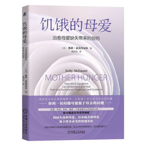 饥饿的母爱 治疗母爱缺失带来的创伤 凯莉 麦克丹尼尔著 心理学书籍心理健康书籍 正版书籍【凤凰新华书店旗舰店】