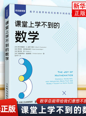 暑期阅读【欢乐数学营系列】课堂上学不到的数学 数学科普书 数学中的伟大定理 数学思维训练 趣味数学学习发现数学之美 新华书店