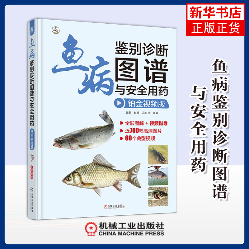 鱼病鉴别诊断图谱与安全用药 铂金视频版袁圣 赵哲 冯东岳 等渔业机械工业出版社凤凰新华书店旗舰店