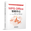 Office智能办公龚玉清 中国铁道出版 朱云 新 社凤凰新华书店旗舰店 李晨瑜办公自动化软件 WPS