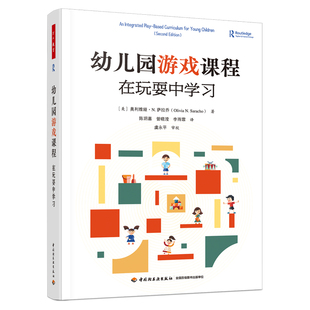 奥利维亚.N.萨拉乔 书籍 新华正版 译 在玩耍中学习 美 中国轻工业出版 陈玥嘉 著 学前教育 幼儿园游戏课程 曾晓滢 社 李雨霏