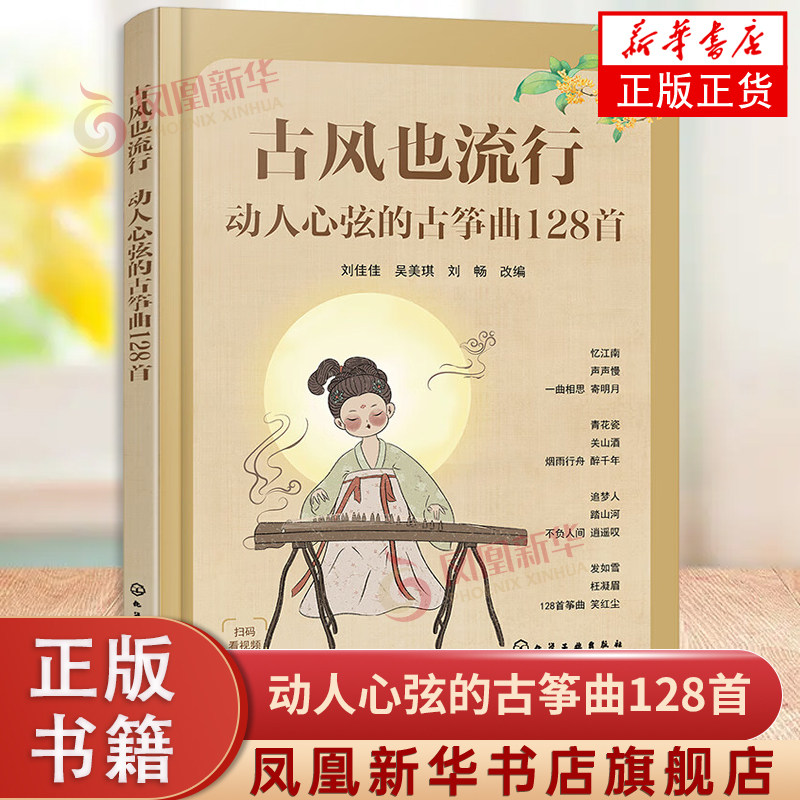 古风也流行 动人心弦的古筝曲128首 流行歌曲古筝曲谱基础练习曲教材教程曲谱曲集 化学工业 流行经典初级中级古筝演奏入门书,书籍/杂志/报纸,音乐（新）,淘宝优惠券,粉丝福利购,淘宝优惠卷