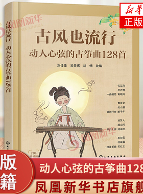 古风也流行 动人心弦的古筝曲128首 流行歌曲古筝曲谱基础练习曲教材教程曲谱曲集 化学工业 流行经典初级中级古筝演奏入门书