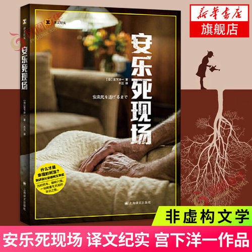 安乐死现场 译文纪实 宫下洋一 非虚构文学生死课医学缓和医疗老龄化问题探讨延伸 自由生命话题现当代文学 上海译文纪实文学正版