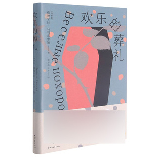 欢乐的葬礼 (俄罗斯)柳德米拉·乌利茨卡娅 浙江文艺出版社 正版书籍 凤凰新华书店旗舰店