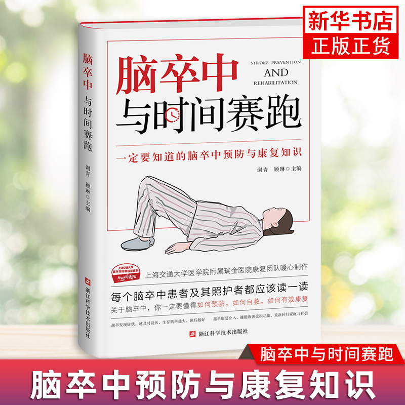 正版 脑卒中 与时间赛跑 谢青 顾琳 脑卒中防治康复 脑卒中诊疗与康复问答 脑卒中患者及家属阅读书 脑梗急救护理抢救方法图书籍
