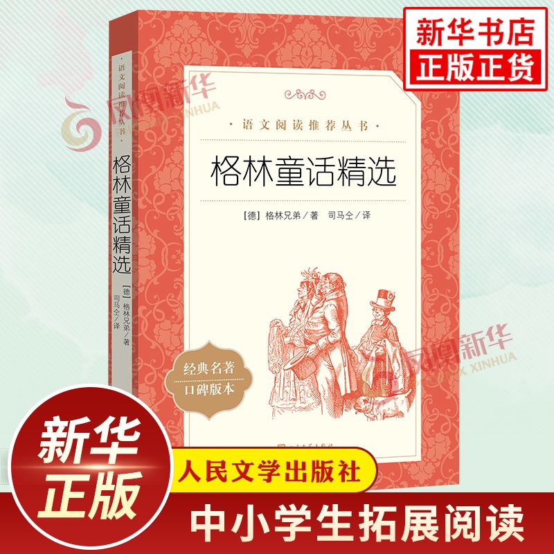 格林童话精选 快乐读书吧三年级上册课外拓展名著阅读训练 人民文学出版社 凤凰新华书店旗舰店正版小学3年级上册儿童文学读物